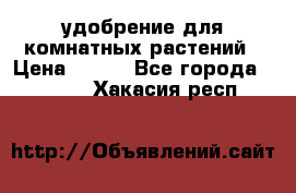 удобрение для комнатных растений › Цена ­ 150 - Все города  »    . Хакасия респ.